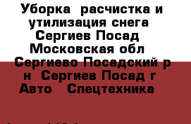 Уборка, расчистка и утилизация снега. Сергиев-Посад - Московская обл., Сергиево-Посадский р-н, Сергиев Посад г. Авто » Спецтехника   